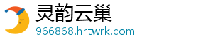 灵韵云巢